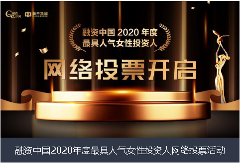 海西蒙古族藏族自治州融资中国2020年度最具人气女性投资人网络投票活动