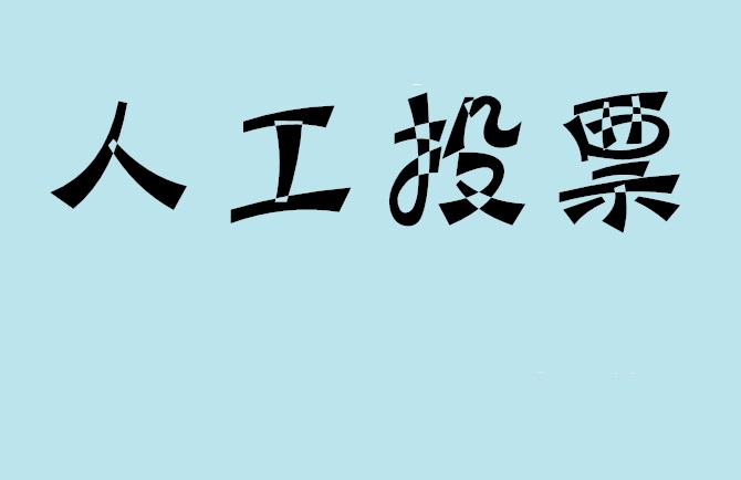 海西蒙古族藏族自治州微信投票,怎么用米买网络微信投票？