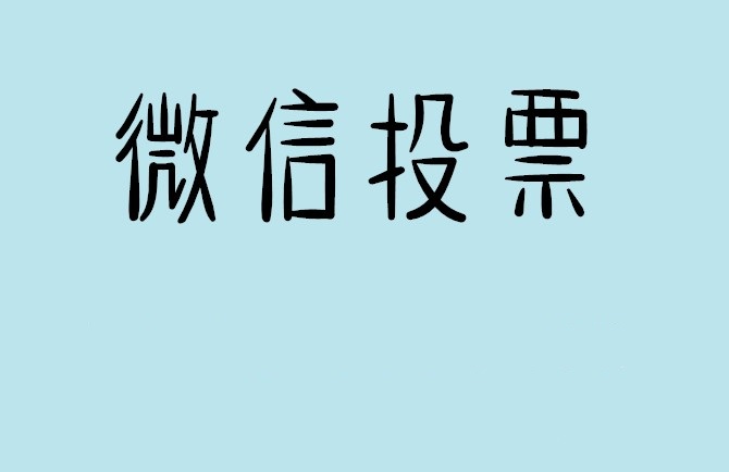 海西蒙古族藏族自治州微信投票怎么快速涨票,微信里面怎么投票